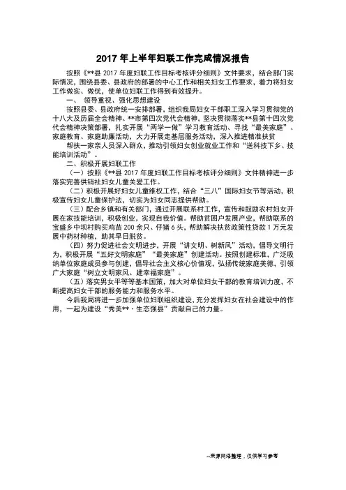 2017年上半年妇联工作完成情况报告
