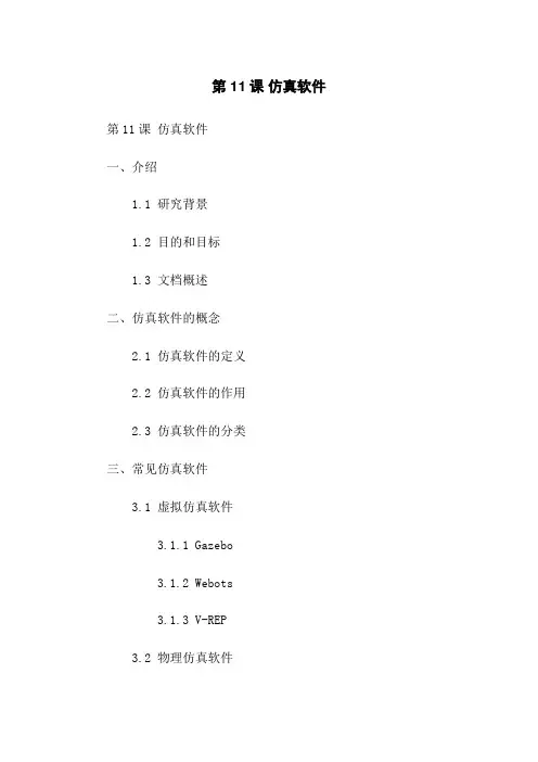第11课 机器人仿真软件
