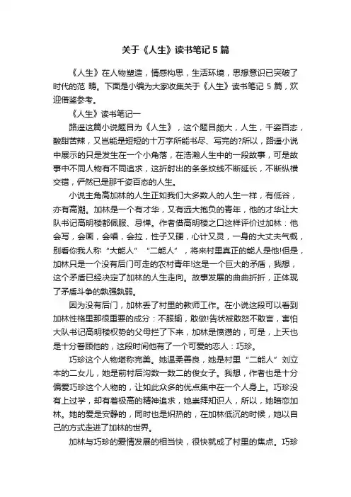 关于《人生》读书笔记5篇