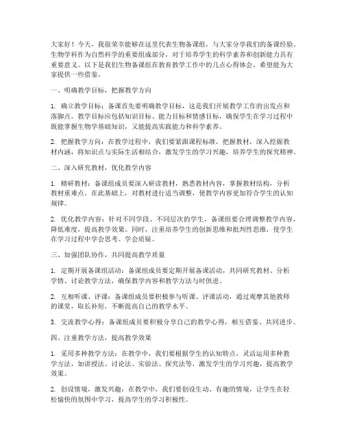 生物备课组经验交流会发言稿