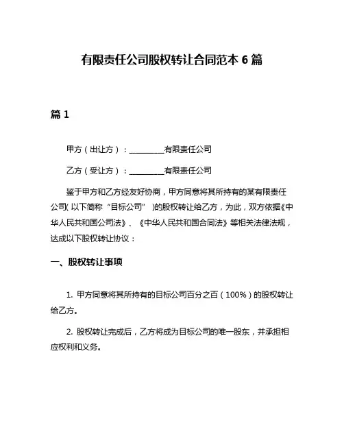 有限责任公司股权转让合同范本6篇
