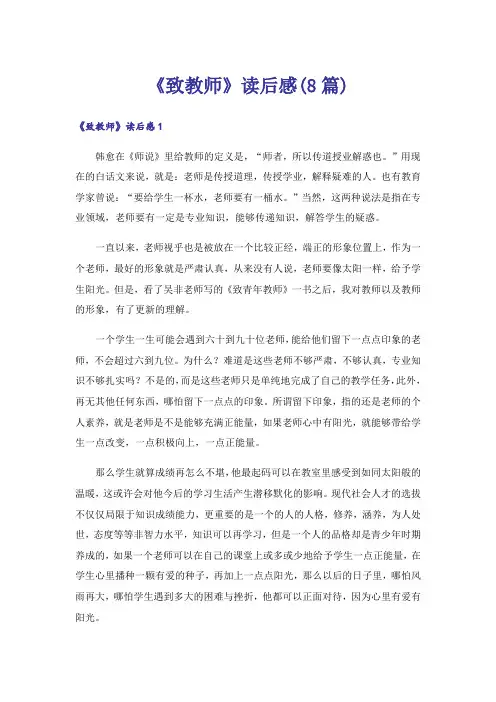 《致教师》读后感(8篇)