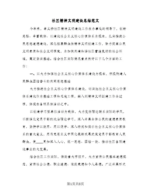 社区精神文明建设总结范文(4篇)