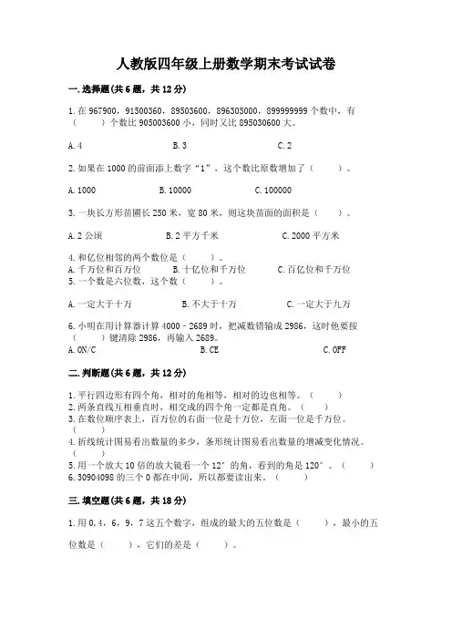 人教版四年级上册数学期末考试试卷(全国通用)