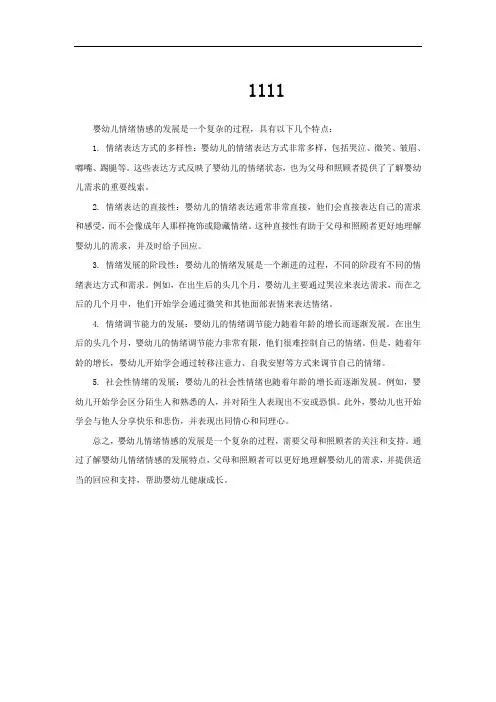 婴幼儿情绪情感的发展特点