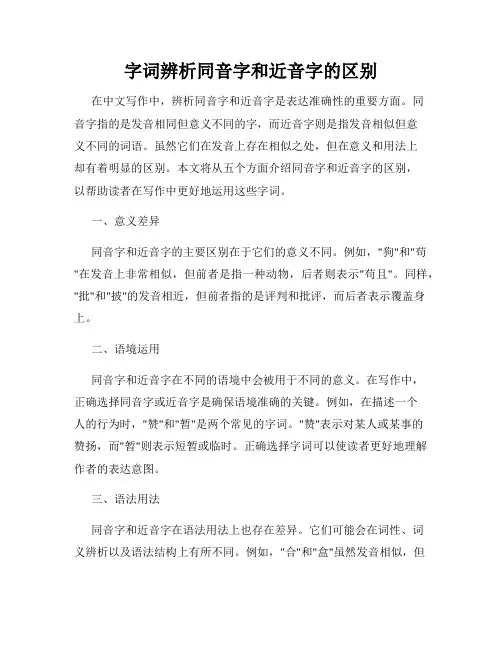 字词辨析同音字和近音字的区别