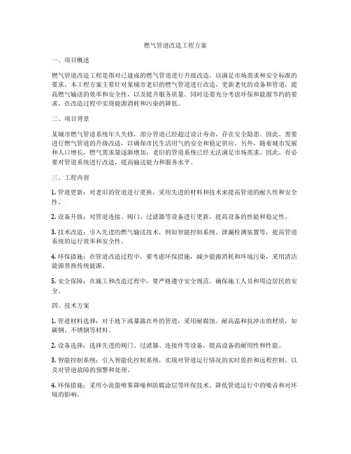 燃气管道改造工程方案