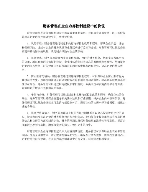 财务管理在企业内部控制建设中的价值