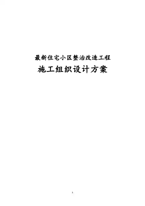 完整版住宅小区整治改造工程施工组织设计方案