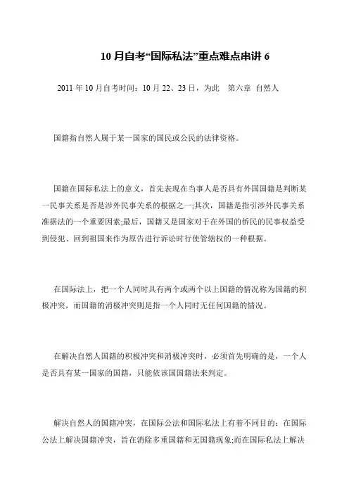10月自考“国际私法”重点难点串讲6