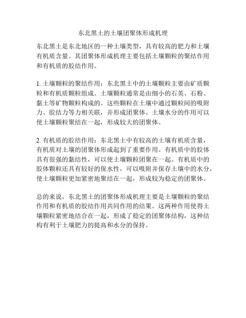 东北黑土的土壤团聚体形成机理