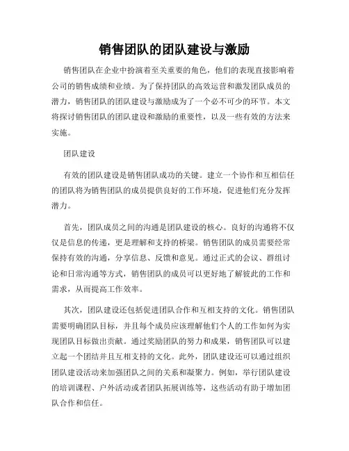 销售团队的团队建设与激励