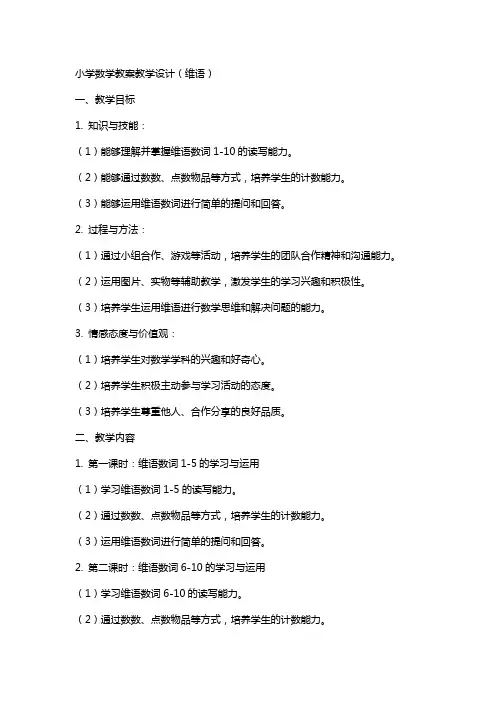 小学数学教案教学设计教案维语