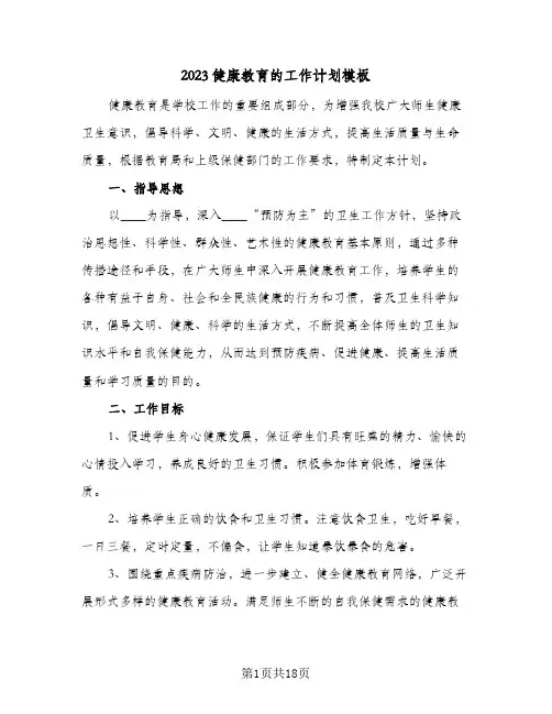 2023健康教育的工作计划模板(5篇)