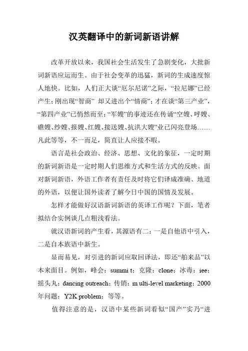 汉英翻译中的新词新语讲解