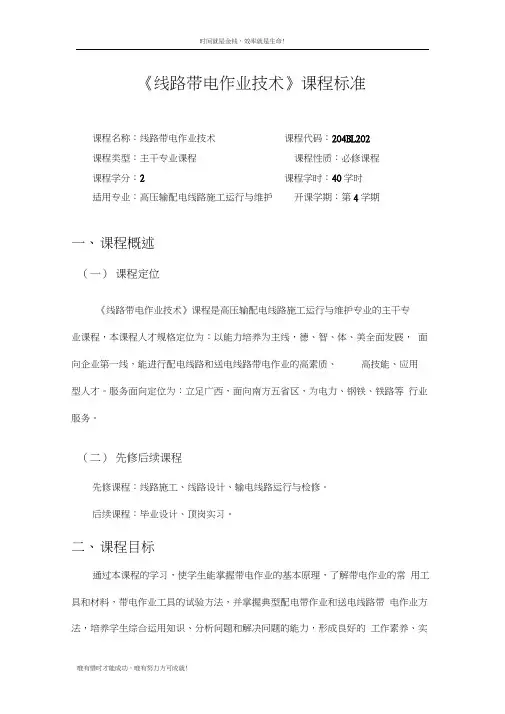 《线路带电作业技术》课程标准