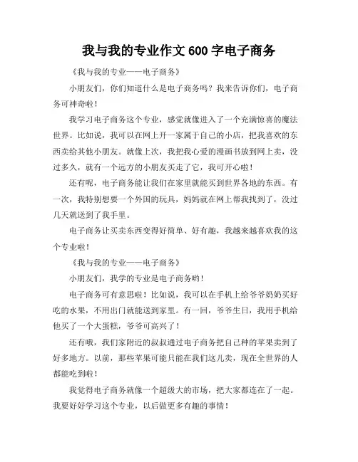 我与我的专业作文600字电子商务