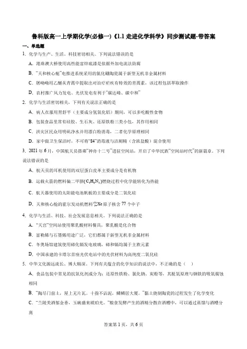 鲁科版高一上学期化学(必修一)《1.1走进化学科学》同步测试题-带答案