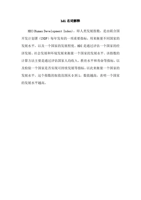 hdi名词解释