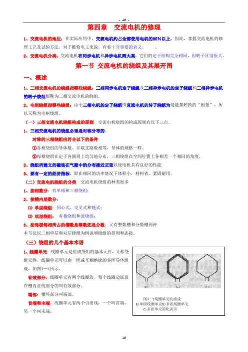 《中级电工工艺学》教案 第四章  交流电机的修理