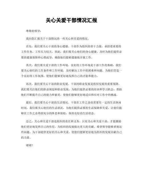关心关爱干部情况汇报