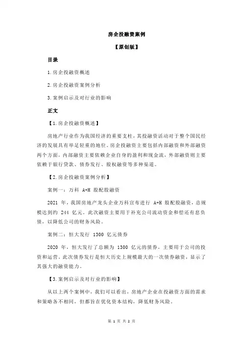 房企投融资案例