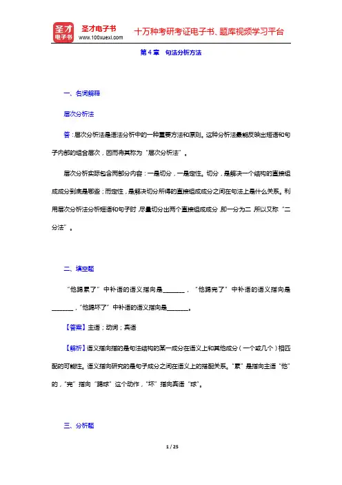 杨月蓉《实用汉语语法与修辞》配套题库-章节题库-上编 语 法(下)【圣才出品】