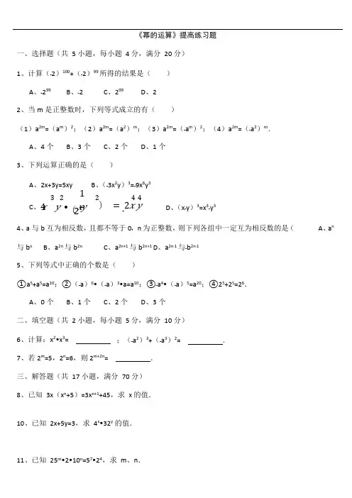 《幂的运算》提高练习题(可编辑修改word版)