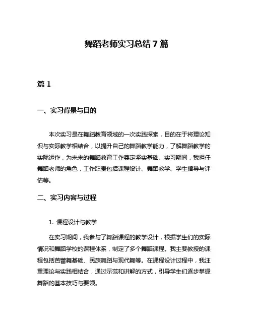 舞蹈老师实习总结7篇