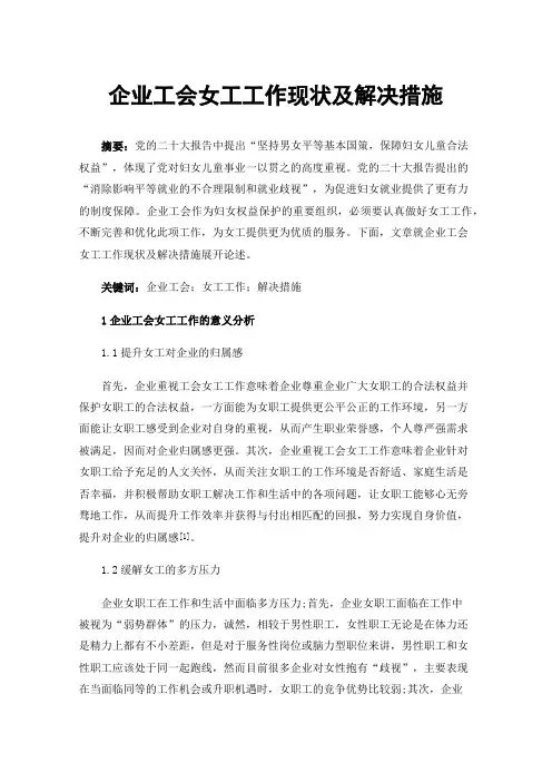 企业工会女工工作现状及解决措施