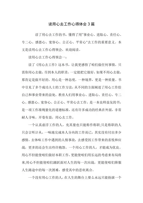 读用心去工作心得体会3篇
