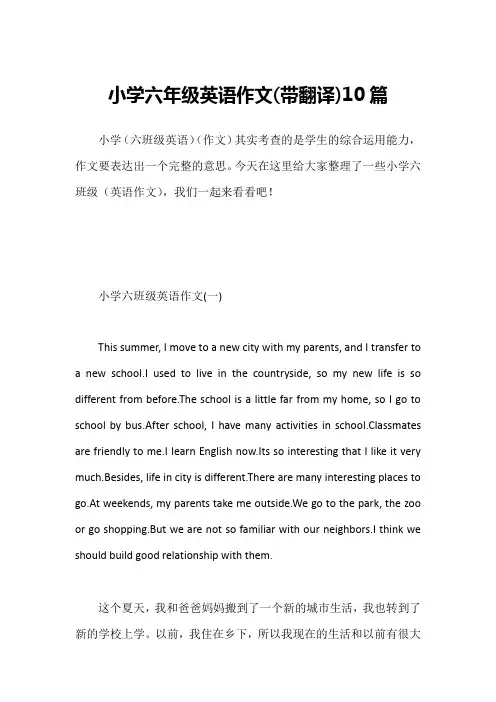 小学六年级英语作文(带翻译)10篇