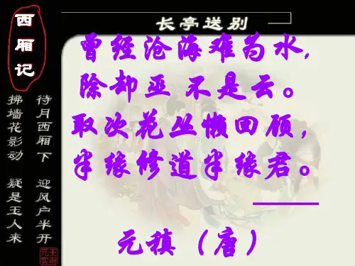 鲁教版高中语文必修五《长亭送别》课件(38张)