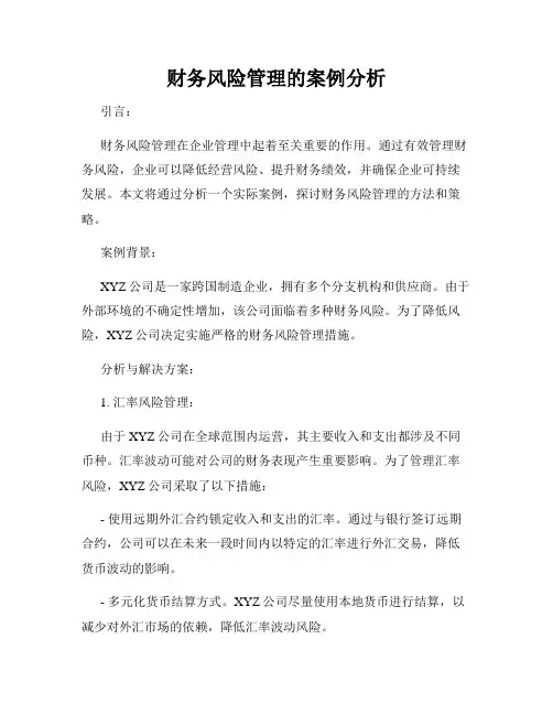 财务风险管理的案例分析