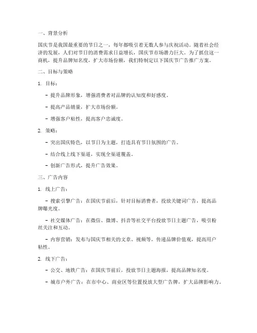 国庆节广告推广方案