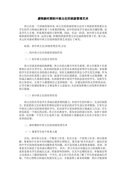 感悟新时期初中班主任的班级管理艺术