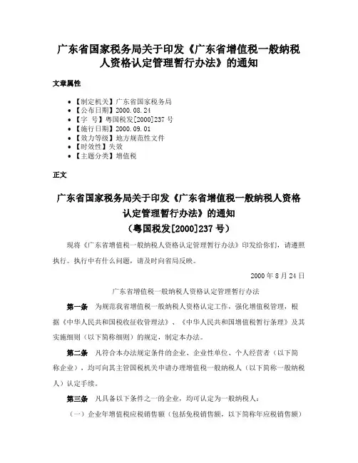 广东省国家税务局关于印发《广东省增值税一般纳税人资格认定管理暂行办法》的通知