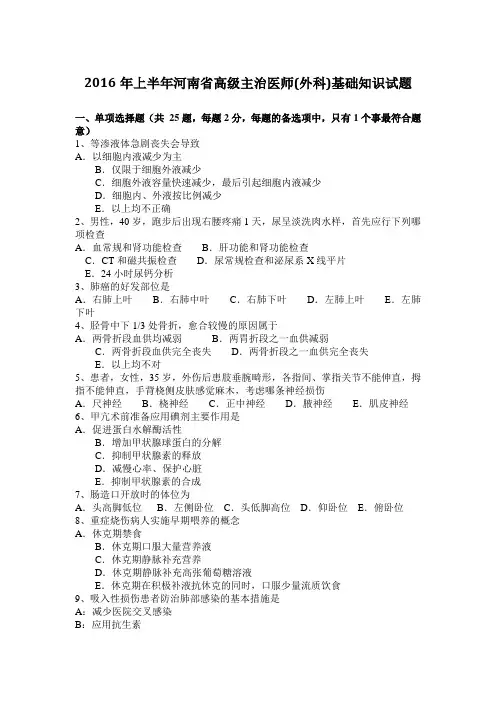 2016年上半年河南省高级主治医师(外科)基础知识试题