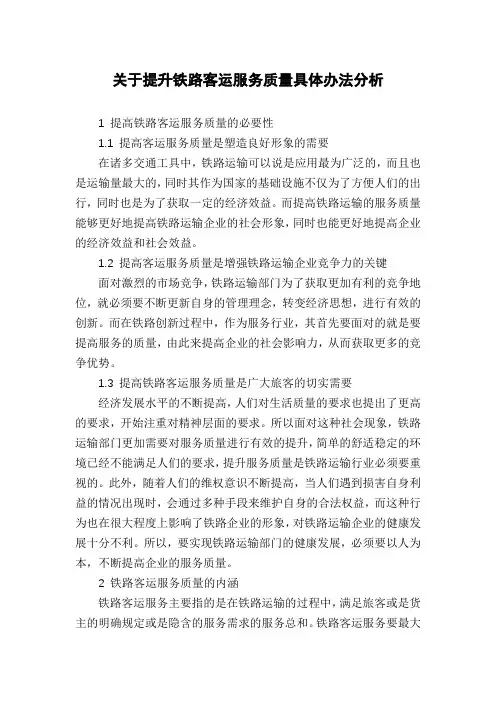 关于提升铁路客运服务质量具体办法分析