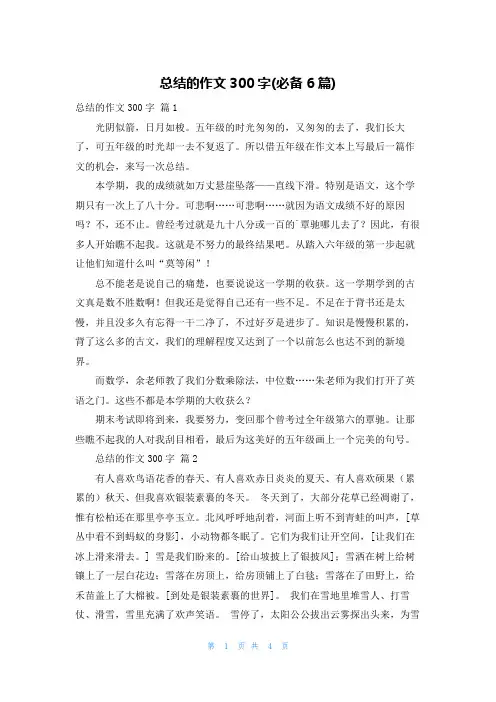 总结的作文300字(必备6篇)