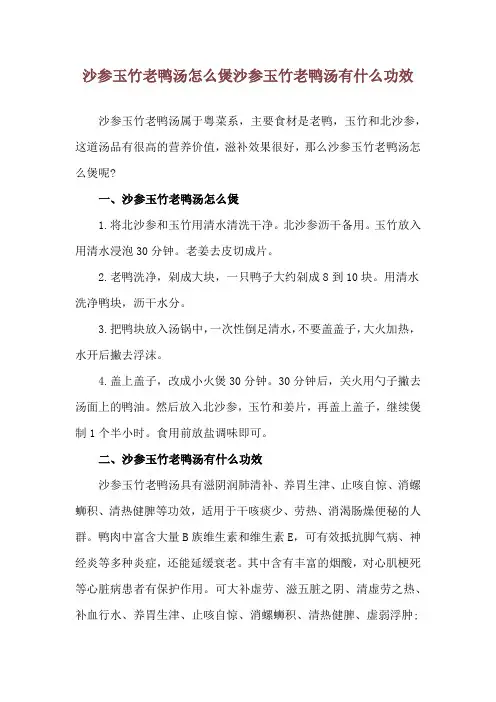 沙参玉竹老鸭汤怎么煲 沙参玉竹老鸭汤有什么功效
