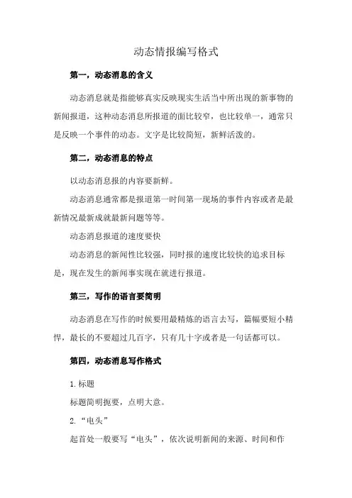 动态情报编写格式