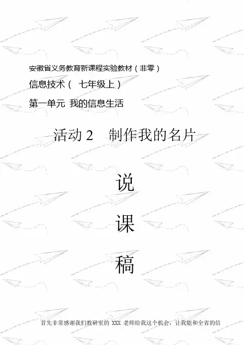 活动2：制作我的名片说课稿 删除个人信息版