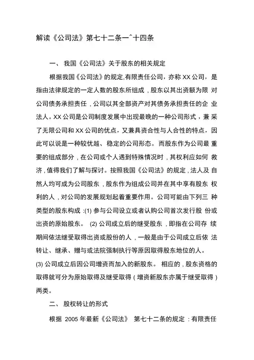 解读《公司法》第七十二条―七十四条
