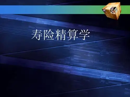 寿险精算学(chenxu)