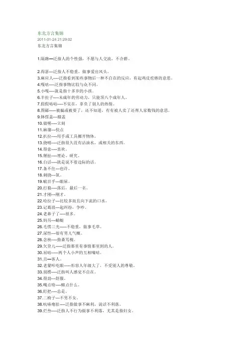 东北方言集锦
