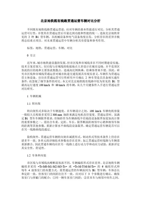 北京地铁既有线路贯通运营车辆对比分析