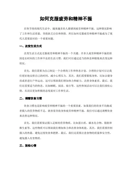 如何克服疲劳和精神不振