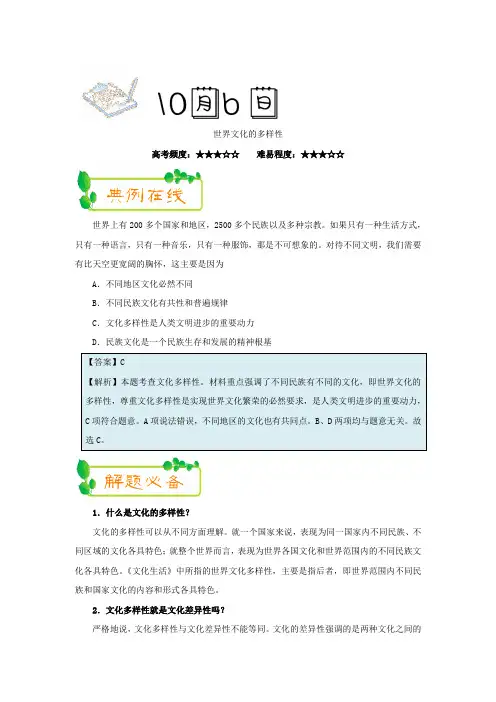 2018年高考政治一轮复习每日一题：世界文化的多样性(2017年10月6日)