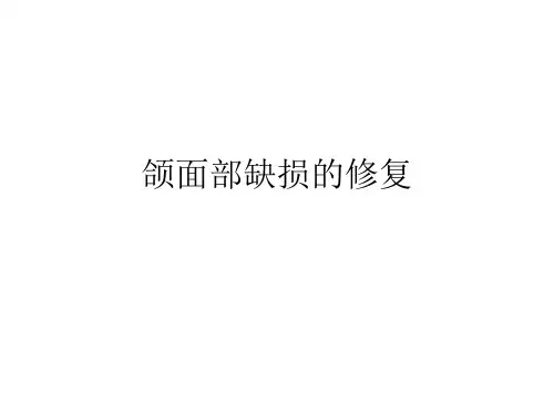 第十章__颌面缺损修复